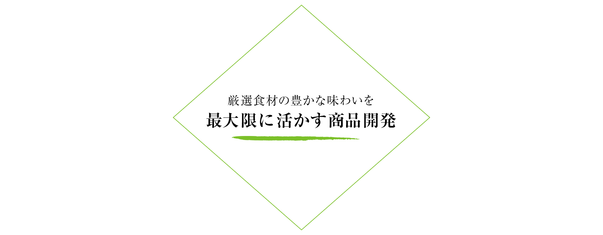 厳選食材の豊かな味わいを最大限に活かす商品開発