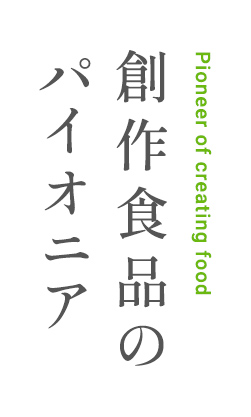 お惣菜をはじめ、業務用の食品を幅広く提供。オリジナル商品やプライベートブランドの提案・開発もお任せください。