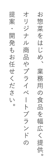 創作食品のパイオニア