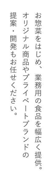 創作食品のパイオニア