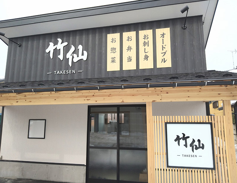 竹仙